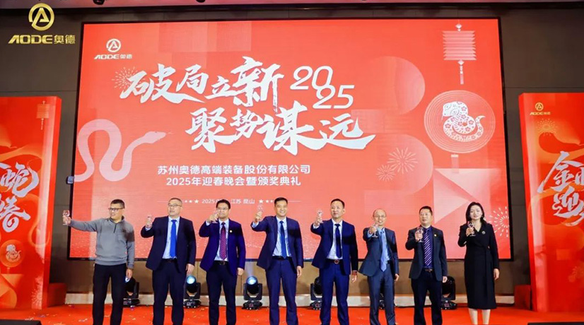 奧德迎春晚會(huì)暨頒獎(jiǎng)慶典盛大舉行，蛇舞四海2025！